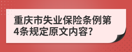 重庆市失业保险条例第4条规定原文内容?