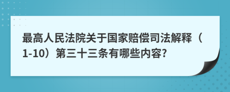 最高人民法院关于国家赔偿司法解释（1-10）第三十三条有哪些内容?