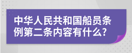 中华人民共和国船员条例第二条内容有什么?