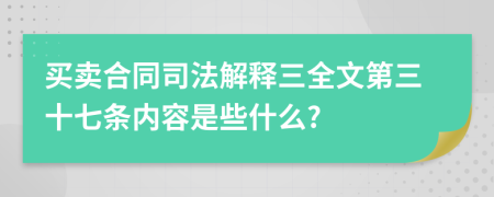 买卖合同司法解释三全文第三十七条内容是些什么?