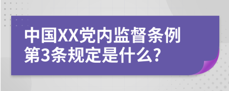 中国XX党内监督条例第3条规定是什么?