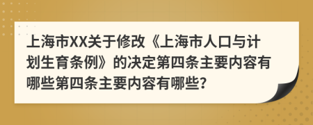 上海市XX关于修改《上海市人口与计划生育条例》的决定第四条主要内容有哪些第四条主要内容有哪些？