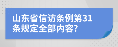 山东省信访条例第31条规定全部内容?