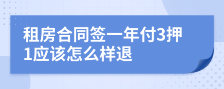 租房合同签一年付3押1应该怎么样退