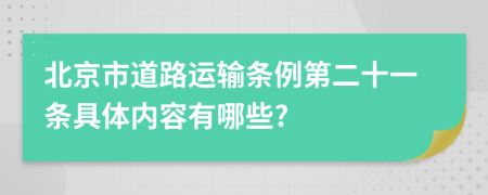 北京市道路运输条例第二十一条具体内容有哪些?