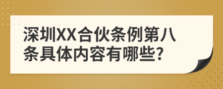 深圳XX合伙条例第八条具体内容有哪些?