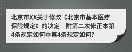 北京市XX关于修改《北京市基本医疗保险规定》的决定　附第二次修正本第4条规定如何本第4条规定如何？