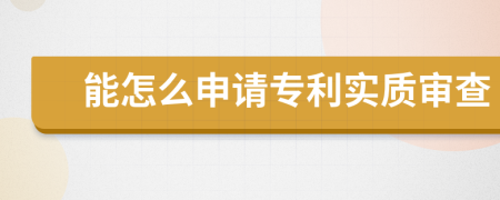 能怎么申请专利实质审查