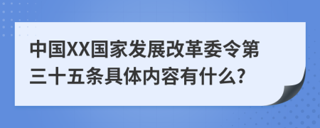 中国XX国家发展改革委令第三十五条具体内容有什么?