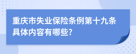 重庆市失业保险条例第十九条具体内容有哪些?