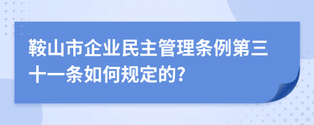 鞍山市企业民主管理条例第三十一条如何规定的?