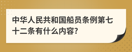 中华人民共和国船员条例第七十二条有什么内容?