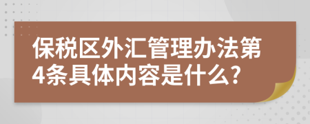 保税区外汇管理办法第4条具体内容是什么?