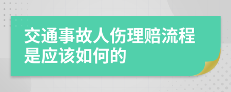 交通事故人伤理赔流程是应该如何的