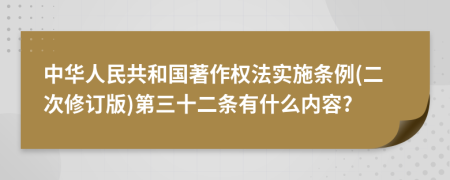 中华人民共和国著作权法实施条例(二次修订版)第三十二条有什么内容?