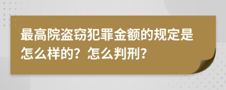 最高院盗窃犯罪金额的规定是怎么样的？怎么判刑？