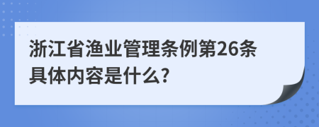 浙江省渔业管理条例第26条具体内容是什么?
