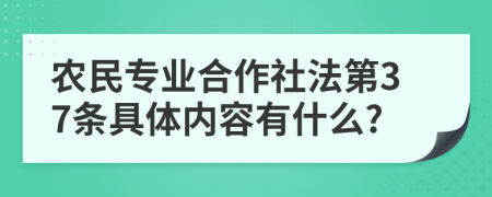 农民专业合作社法第37条具体内容有什么?