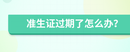准生证过期了怎么办？