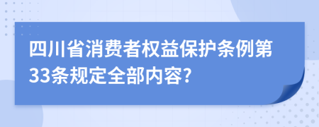 四川省消费者权益保护条例第33条规定全部内容?