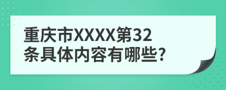 重庆市XXXX第32条具体内容有哪些?