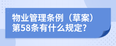 物业管理条例（草案）第58条有什么规定?