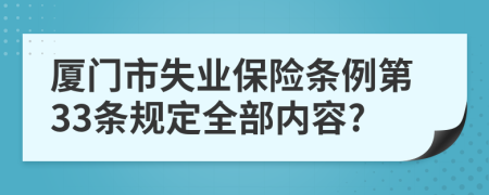 厦门市失业保险条例第33条规定全部内容?