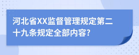 河北省XX监督管理规定第二十九条规定全部内容?