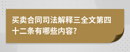 买卖合同司法解释三全文第四十二条有哪些内容?