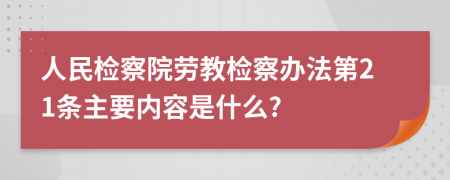 人民检察院劳教检察办法第21条主要内容是什么?