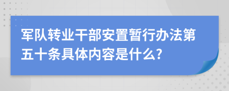 军队转业干部安置暂行办法第五十条具体内容是什么?