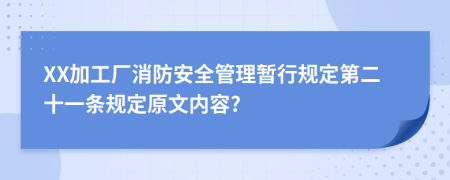 XX加工厂消防安全管理暂行规定第二十一条规定原文内容?