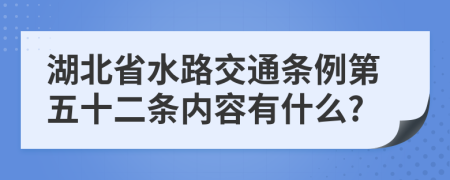 湖北省水路交通条例第五十二条内容有什么?