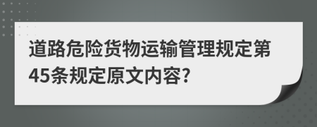 道路危险货物运输管理规定第45条规定原文内容?