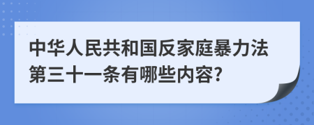 中华人民共和国反家庭暴力法第三十一条有哪些内容?