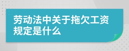 劳动法中关于拖欠工资规定是什么