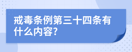 戒毒条例第三十四条有什么内容?