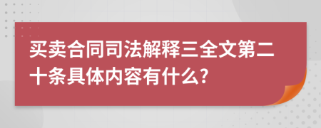 买卖合同司法解释三全文第二十条具体内容有什么?