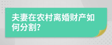 夫妻在农村离婚财产如何分割？