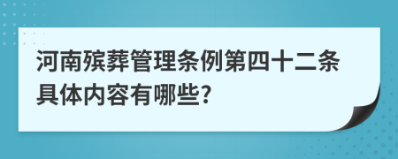 河南殡葬管理条例第四十二条具体内容有哪些?