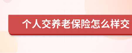 个人交养老保险怎么样交