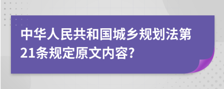 中华人民共和国城乡规划法第21条规定原文内容?