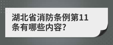 湖北省消防条例第11条有哪些内容?