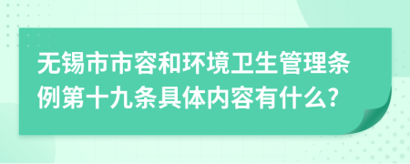 无锡市市容和环境卫生管理条例第十九条具体内容有什么?