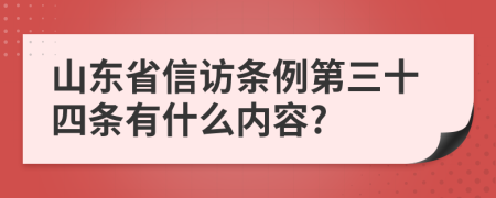 山东省信访条例第三十四条有什么内容?