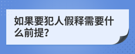 如果要犯人假释需要什么前提？