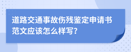 道路交通事故伤残鉴定申请书范文应该怎么样写？