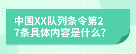 中国XX队列条令第27条具体内容是什么?