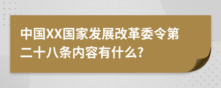 中国XX国家发展改革委令第二十八条内容有什么?