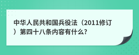 中华人民共和国兵役法（2011修订）第四十八条内容有什么?